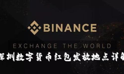 深圳数字货币红包发放地点详解
