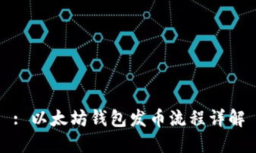 : 以太坊钱包发币流程详解