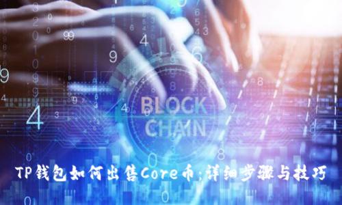 TP钱包如何出售Core币：详细步骤与技巧