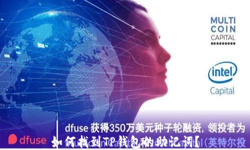 
如何找到TP钱包的助记词？