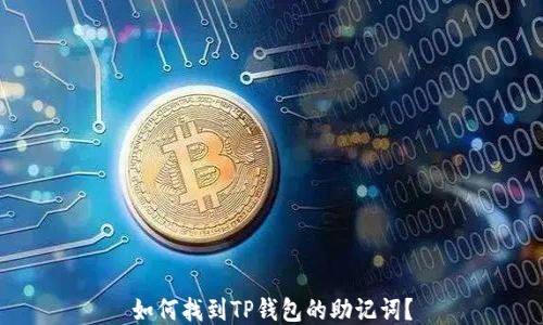 
如何找到TP钱包的助记词？