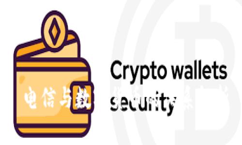  电信与数字货币的关系解析