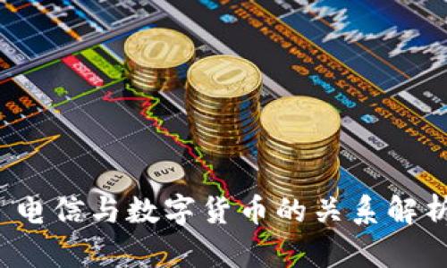  电信与数字货币的关系解析