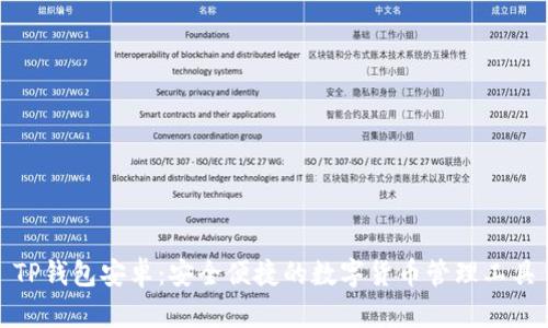 TP钱包安卓：安全便捷的数字货币管理工具