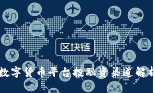 数字货币平台投融资渠道解析