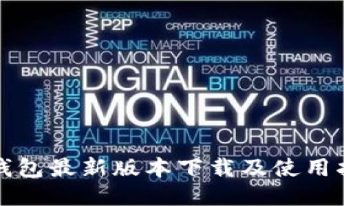 TP钱包最新版本下载及使用指南