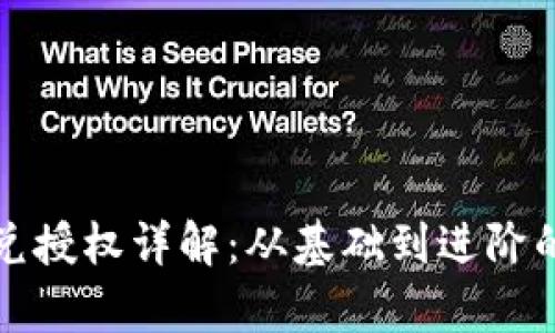 TP钱包闪兑授权详解：从基础到进阶的全面解析