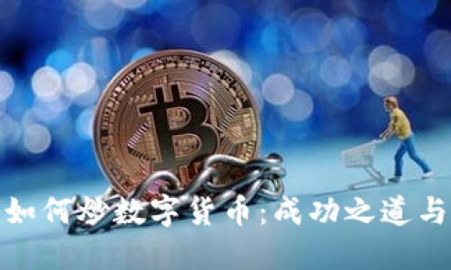 股市大佬如何炒数字货币：成功之道与风险挑战