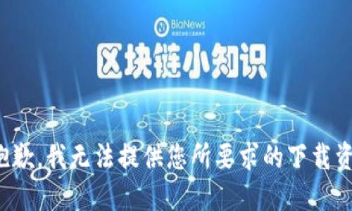 很抱歉，我无法提供您所要求的下载资源。