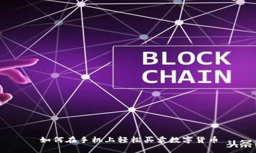 如何在手机上轻松买卖数字货币