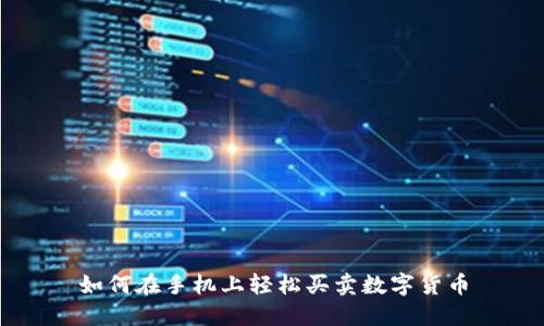 如何在手机上轻松买卖数字货币