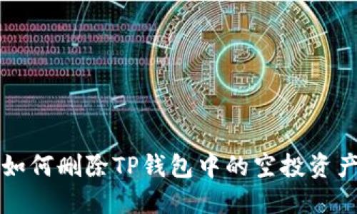 如何删除TP钱包中的空投资产