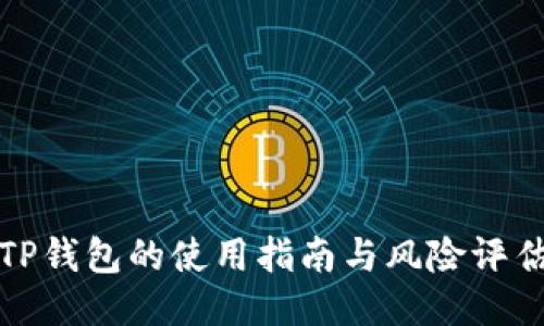 TP钱包的使用指南与风险评估
