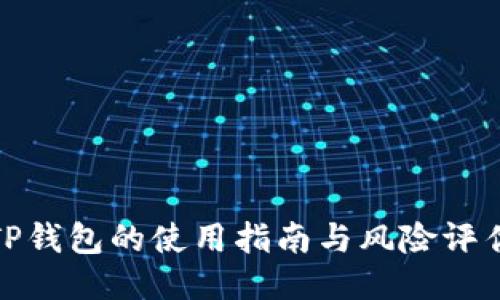 TP钱包的使用指南与风险评估