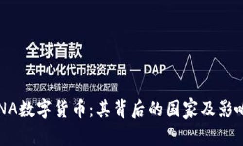 探索LUNA数字货币：其背后的国家及影响力分析