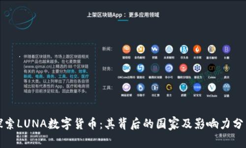探索LUNA数字货币：其背后的国家及影响力分析