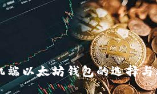 手机端以太坊钱包的选择与攻略