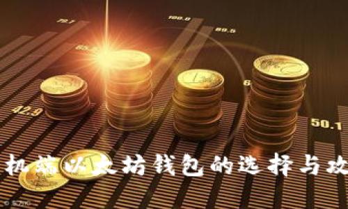 手机端以太坊钱包的选择与攻略
