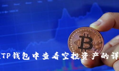 如何在TP钱包中查看空投资产的详细信息