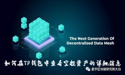 如何在TP钱包中查看空投资产的详细信息