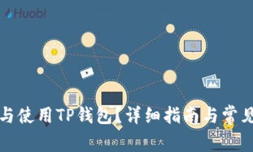 如何下载与使用TP钱包？详细指南与常见问题解答