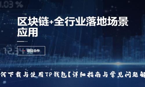 如何下载与使用TP钱包？详细指南与常见问题解答