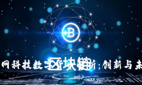 梦网科技数字货币解析：创新与未来