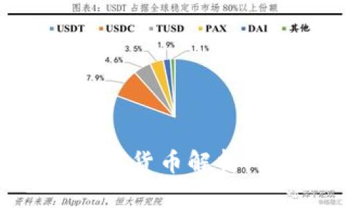 梦网科技数字货币解析：创新与未来
