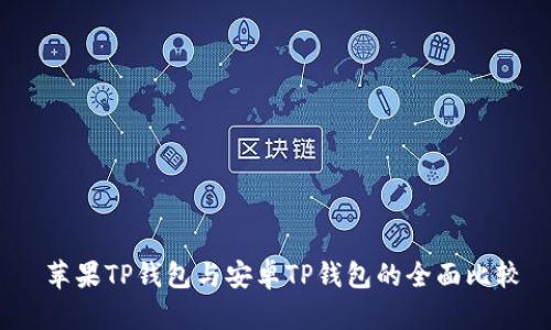  苹果TP钱包与安卓TP钱包的全面比较