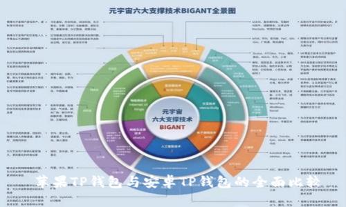  苹果TP钱包与安卓TP钱包的全面比较
