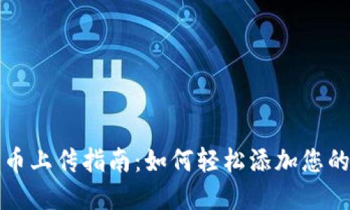 TP钱包代币上传指南：如何轻松添加您的数字资产