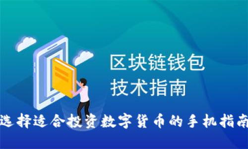选择适合投资数字货币的手机指南