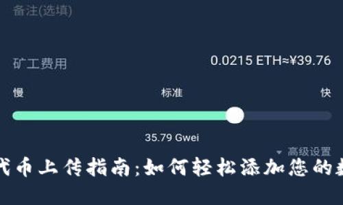TP钱包代币上传指南：如何轻松添加您的数字资产
