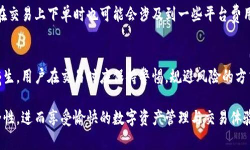 biao ti/biao titp钱包卖币需要输入密码吗/biao ti
/guanjiancitp钱包, 卖币, 密码/guanjianci

随着区块链技术的飞速发展，越来越多的人开始关注数字货币交易，无论是投资、交易还是存储数字货币，钱包都扮演着重要的角色。TP钱包作为一种常见的数字货币钱包，用户们在使用过程中可能会遇到各种问题，其中之一就是在卖币时是否需要输入密码。为了帮助大家更好地理解这个问题，我们将在接下来的内容中详细探讨这个话题。

什么是TP钱包？
TP钱包是一款功能强大的数字货币钱包，支持多种数字货币的管理和交易。它具有用户友好的界面，方便用户快速进行币种的存取、交易等操作。同时，TP钱包还支持多链资产，提供了丰富的 DApp 生态系统，以便用户可以在平台上进行各种区块链应用。
TP钱包的安全性也是用户最为关心的话题之一。钱包采用了多重加密技术，用户资金的安全得到了很大的保障。用户能够在TP钱包内方便地进行数字货币的发送和接收、投资和交易，同时也能通过钱包快速参与各种 DeFi 项目。

卖币的操作流程
在TP钱包中，卖币的操作相对简单。一般来说，用户需要经过以下几个步骤：
ol
  li登录TP钱包应用，确保已连接到网络。/li
  li选择需要卖出的数字货币，并确定数量。/li
  li选择对应的交易平台或交易对，通常钱包会推荐一些便于交易的平台。/li
  li输入卖出的价格，确认交易信息。/li
  li确认交易后，系统可能会提示输入密码进行确认。/li
/ol
以上操作使得卖币过程相对流畅，但是用户在确认交易时输入密码的必要性会引发许多疑问。

在TP钱包卖币时是否需要输入密码？
在TP钱包中卖币时，通常是需要输入密码的。输入密码的步骤主要是为了增加用户的安全性，确保只有账户主人能够进行交易。用户在设置TP钱包时，会要求创建一个密码，这是用来保护用户资产的重要手段。当用户进行卖币交易时，系统会要求输入该密码，以防止未经批准的操作。
输入密码的必要性不仅体现在卖币操作上，在进行任何涉及资金转移的操作时，TP钱包几乎都会要求输入密码。这种设计旨在提升账户的安全性，保护用户的数字资产免受黑客攻击或未经授权的访问。即使是在本地设备上操作，如果设备被他人获取，输入密码也能有效阻止不法人士对用户资金的侵占。

如果忘记TP钱包密码怎么办？
如果用户在TP钱包中忘记了密码，也不必过于担心，因为TP钱包提供了一些找回密码的方法。不过，需要注意的是，找回密码的过程可能涉及一些安全性验证，以保护用户资产。
一般情况下，TP钱包会要求用户输入助记词或者使用绑定的邮箱或手机号进行身份验证。如果用户在创建口袋时记录好助记词，使用助记词恢复操作将是最快速便捷的。在这种情况下，用户可能会面临需要重新设定新密码的要求。在此建议用户，务必将助记词以及新密码记录妥当，以免再次遗忘。
另外，若用户没有记录助记词或丢失了绑定的邮箱、手机，那么找回密码将会变得更加困难。此时，用户需要仔细阅读TP钱包的相关指引，了解能否通过其他途径来验证身份并恢复密码。保护好密码和助记词，增强安全意识，对于用户而言至关重要。

如何提高TP钱包的安全性？
除了密码保障，用户还可以通过其他方式来提高TP钱包的安全性。下面介绍了几种常见的方法：
ol
  listrong启用双重验证：/strong很多数字钱包都会提供双重验证选项，这也是一种提高安全性的好办法。当用户在进行交易时，会要求执行第二步验证，例如输入验证码或者确认信息。即使黑客获得了用户的密码，没有第二步的验证也无法轻易地进行交易。/li
  listrong定期更换密码：/strong定期更换钱包密码有助于降低被黑客破解的风险，用户可以设置一定的时间周期定期更新密码，并确保新密码的复杂度。/li
  listrong备份钱包数据：/strong用户应定期备份钱包数据，以防止意外丢失。在备份过程中，可以将助记词、私钥等信息妥善保存，并在安全的环境中进行备份操作。/li
  listrong谨慎使用公共 Wi-Fi：/strong在使用TP钱包时，应避免连接不受信任的公用网络，以避免因网络攻击而导致的信息泄露。若条件允许，尽量使用VPN等安全措施进行网络连接。/li
/ol
通过这些措施，用户的TP钱包安全性有望得到大幅提升，更好地保护自己的数字资产。

常见问题与解答

1. TP钱包可以支持哪些币种？
TP钱包支持多种加密货币，包括但不限于比特币（BTC）、以太坊（ETH）、莱特币（LTC）、USDT等主流货币。此外，TP钱包不断更新其币种支持，用户可随时查看钱包的最新支持币种列表。其提供的多链资产支持不仅为用户的交易带来了方便，也让用户能够在同一个平台上管理多个数字资产。

2. TP钱包需要下载吗？如何安装？
TP钱包需要通过下载相应的应用程序进行使用。用户可以在手机应用商店（如App Store、Google Play）搜索