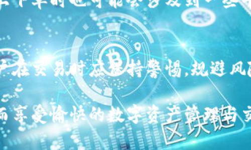biao ti/biao titp钱包卖币需要输入密码吗/biao ti
/guanjiancitp钱包, 卖币, 密码/guanjianci

随着区块链技术的飞速发展，越来越多的人开始关注数字货币交易，无论是投资、交易还是存储数字货币，钱包都扮演着重要的角色。TP钱包作为一种常见的数字货币钱包，用户们在使用过程中可能会遇到各种问题，其中之一就是在卖币时是否需要输入密码。为了帮助大家更好地理解这个问题，我们将在接下来的内容中详细探讨这个话题。

什么是TP钱包？
TP钱包是一款功能强大的数字货币钱包，支持多种数字货币的管理和交易。它具有用户友好的界面，方便用户快速进行币种的存取、交易等操作。同时，TP钱包还支持多链资产，提供了丰富的 DApp 生态系统，以便用户可以在平台上进行各种区块链应用。
TP钱包的安全性也是用户最为关心的话题之一。钱包采用了多重加密技术，用户资金的安全得到了很大的保障。用户能够在TP钱包内方便地进行数字货币的发送和接收、投资和交易，同时也能通过钱包快速参与各种 DeFi 项目。

卖币的操作流程
在TP钱包中，卖币的操作相对简单。一般来说，用户需要经过以下几个步骤：
ol
  li登录TP钱包应用，确保已连接到网络。/li
  li选择需要卖出的数字货币，并确定数量。/li
  li选择对应的交易平台或交易对，通常钱包会推荐一些便于交易的平台。/li
  li输入卖出的价格，确认交易信息。/li
  li确认交易后，系统可能会提示输入密码进行确认。/li
/ol
以上操作使得卖币过程相对流畅，但是用户在确认交易时输入密码的必要性会引发许多疑问。

在TP钱包卖币时是否需要输入密码？
在TP钱包中卖币时，通常是需要输入密码的。输入密码的步骤主要是为了增加用户的安全性，确保只有账户主人能够进行交易。用户在设置TP钱包时，会要求创建一个密码，这是用来保护用户资产的重要手段。当用户进行卖币交易时，系统会要求输入该密码，以防止未经批准的操作。
输入密码的必要性不仅体现在卖币操作上，在进行任何涉及资金转移的操作时，TP钱包几乎都会要求输入密码。这种设计旨在提升账户的安全性，保护用户的数字资产免受黑客攻击或未经授权的访问。即使是在本地设备上操作，如果设备被他人获取，输入密码也能有效阻止不法人士对用户资金的侵占。

如果忘记TP钱包密码怎么办？
如果用户在TP钱包中忘记了密码，也不必过于担心，因为TP钱包提供了一些找回密码的方法。不过，需要注意的是，找回密码的过程可能涉及一些安全性验证，以保护用户资产。
一般情况下，TP钱包会要求用户输入助记词或者使用绑定的邮箱或手机号进行身份验证。如果用户在创建口袋时记录好助记词，使用助记词恢复操作将是最快速便捷的。在这种情况下，用户可能会面临需要重新设定新密码的要求。在此建议用户，务必将助记词以及新密码记录妥当，以免再次遗忘。
另外，若用户没有记录助记词或丢失了绑定的邮箱、手机，那么找回密码将会变得更加困难。此时，用户需要仔细阅读TP钱包的相关指引，了解能否通过其他途径来验证身份并恢复密码。保护好密码和助记词，增强安全意识，对于用户而言至关重要。

如何提高TP钱包的安全性？
除了密码保障，用户还可以通过其他方式来提高TP钱包的安全性。下面介绍了几种常见的方法：
ol
  listrong启用双重验证：/strong很多数字钱包都会提供双重验证选项，这也是一种提高安全性的好办法。当用户在进行交易时，会要求执行第二步验证，例如输入验证码或者确认信息。即使黑客获得了用户的密码，没有第二步的验证也无法轻易地进行交易。/li
  listrong定期更换密码：/strong定期更换钱包密码有助于降低被黑客破解的风险，用户可以设置一定的时间周期定期更新密码，并确保新密码的复杂度。/li
  listrong备份钱包数据：/strong用户应定期备份钱包数据，以防止意外丢失。在备份过程中，可以将助记词、私钥等信息妥善保存，并在安全的环境中进行备份操作。/li
  listrong谨慎使用公共 Wi-Fi：/strong在使用TP钱包时，应避免连接不受信任的公用网络，以避免因网络攻击而导致的信息泄露。若条件允许，尽量使用VPN等安全措施进行网络连接。/li
/ol
通过这些措施，用户的TP钱包安全性有望得到大幅提升，更好地保护自己的数字资产。

常见问题与解答

1. TP钱包可以支持哪些币种？
TP钱包支持多种加密货币，包括但不限于比特币（BTC）、以太坊（ETH）、莱特币（LTC）、USDT等主流货币。此外，TP钱包不断更新其币种支持，用户可随时查看钱包的最新支持币种列表。其提供的多链资产支持不仅为用户的交易带来了方便，也让用户能够在同一个平台上管理多个数字资产。

2. TP钱包需要下载吗？如何安装？
TP钱包需要通过下载相应的应用程序进行使用。用户可以在手机应用商店（如App Store、Google Play）搜索