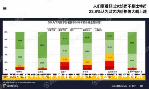 如何将OKEx币种转移到TP钱包：详细指南