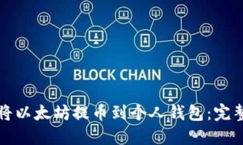 如何将以太坊提币到个人钱包：完整指南