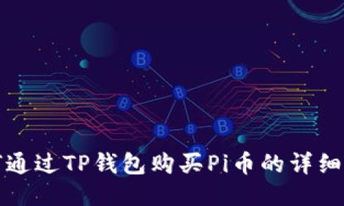 如何通过TP钱包购买Pi币的详细教程