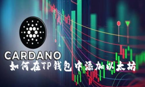 如何在TP钱包中添加以太坊