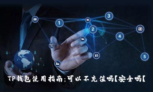 TP钱包使用指南：可以不充值吗？安全吗？