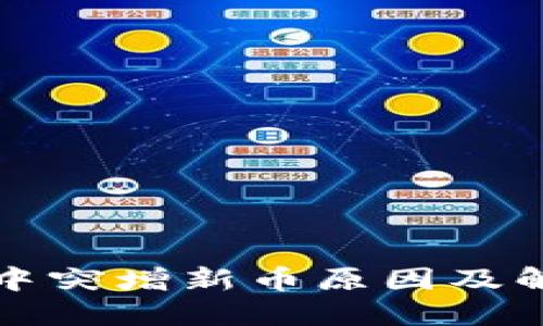 TP钱包中突增新币原因及解决方法