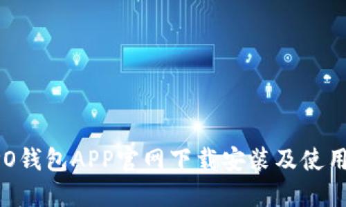  OPPO钱包APP官网下载安装及使用指南