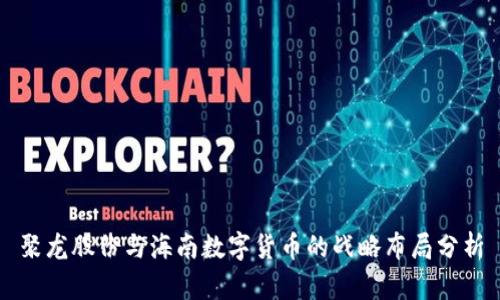 聚龙股份与海南数字货币的战略布局分析