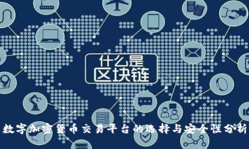 数字加密货币交易平台的选择与安全性分析