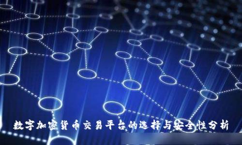 数字加密货币交易平台的选择与安全性分析