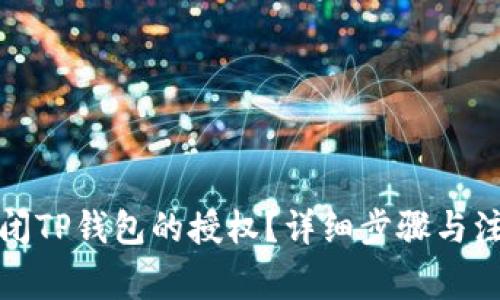 如何关闭TP钱包的授权？详细步骤与注意事项