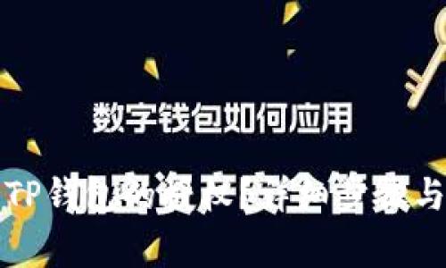 如何关闭TP钱包的授权？详细步骤与注意事项