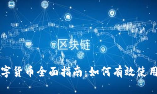 露娜数字货币全面指南：如何有效使用和投资