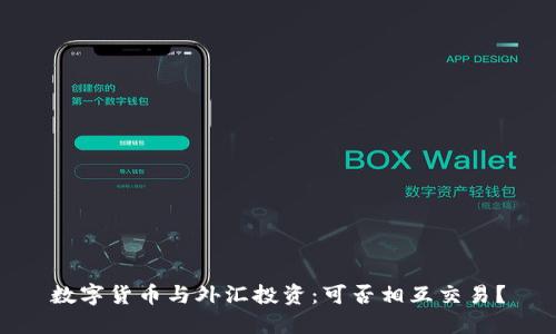 数字货币与外汇投资：可否相互交易？