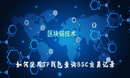 如何使用TP钱包查询BSC交易记录